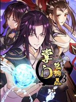 掌门低调点动态漫画第3季