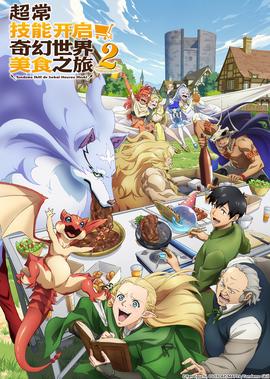 超常技能开启奇幻世界美食之旅 第2季