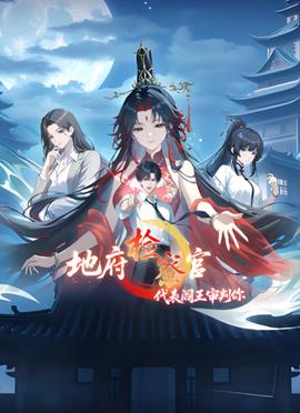 地府检察官，代表阎王审判你 动态漫画