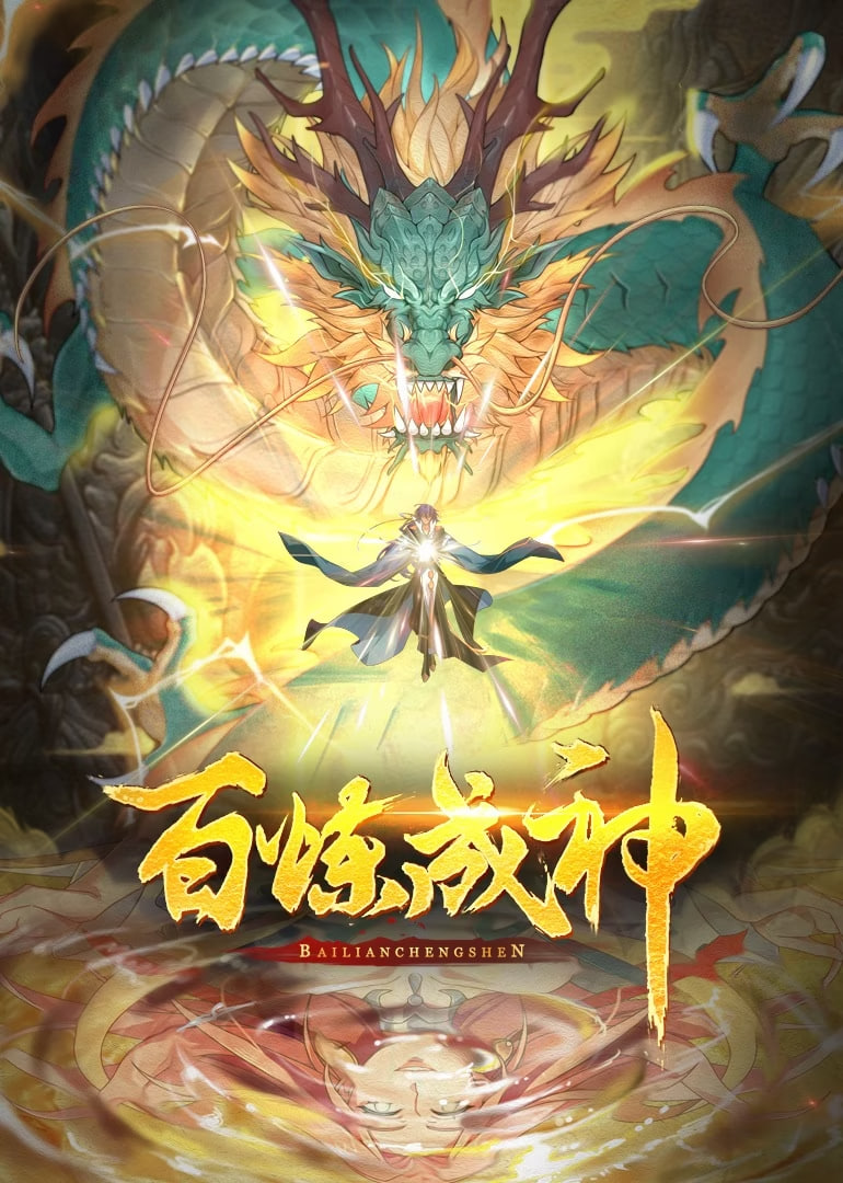 百炼成神 动态漫画 第一季